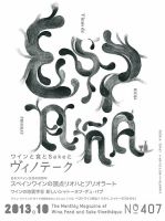 Vinotheque(ヴィノテーク) 2013年10月号 (発売日2013年10月01日) 表紙