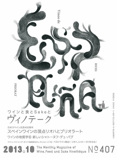 Vinotheque(ヴィノテーク) 2013年10月号 (発売日2013年10月01日) 表紙