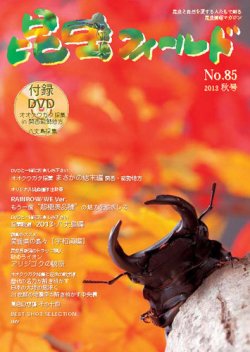 昆虫フィールド 85号 (発売日2013年10月01日) 表紙