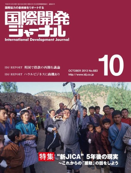 国際開発ジャーナル No.683 (発売日2013年10月01日) 表紙
