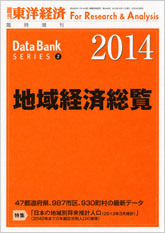 地域経済総覧2014 東洋経済 地域経済総覧 2014年版 (発売日2013年09月30日) | 雑誌/定期購読