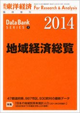 地域経済総覧 2014年版 (発売日2013年09月30日) 表紙