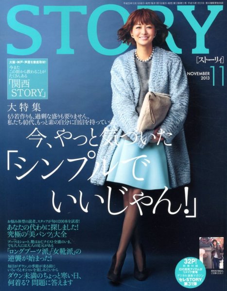 STORY（ストーリィ） 11月号 (発売日2013年10月01日) 表紙