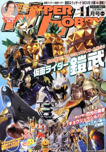 ハイパーホビー 11月号 (発売日2013年10月01日) 表紙