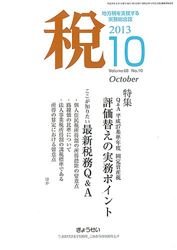月刊　税 10月号 (発売日2013年10月02日) 表紙