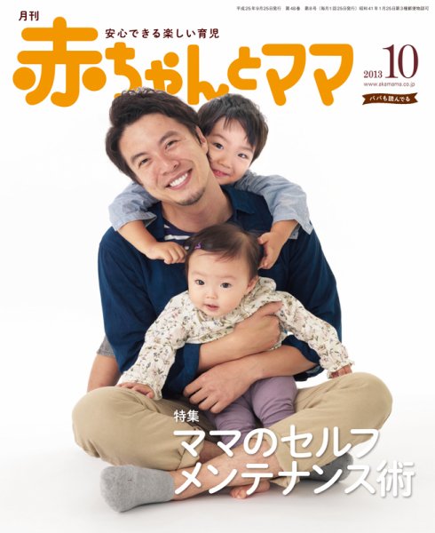 赤ちゃんと！ 10月号 (発売日2013年09月25日) 表紙