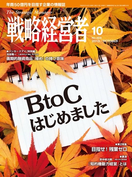 戦略経営者 324号 (発売日2013年10月01日) 表紙