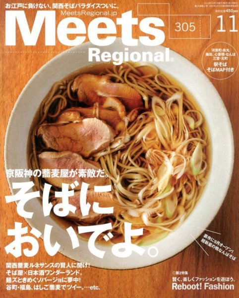 Meets Regional（ミーツリージョナル） 2013年11月号 (発売日2013年10月01日) 表紙