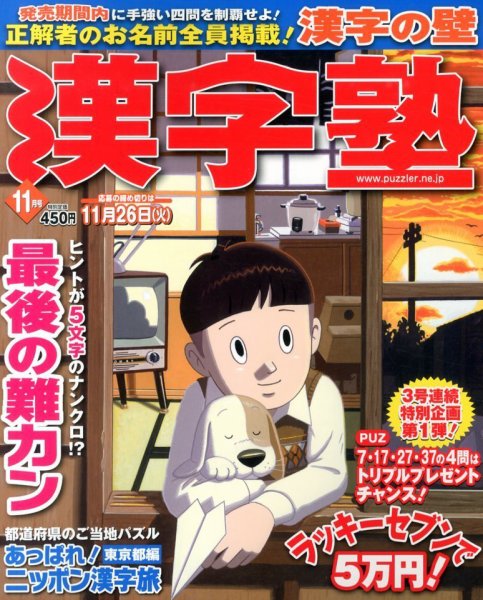 漢字塾 11月号 (発売日2013年09月27日) 表紙