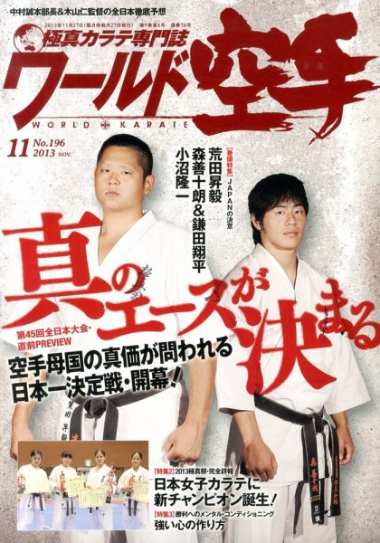 ワールド空手 11月号 (発売日2013年09月27日) 表紙