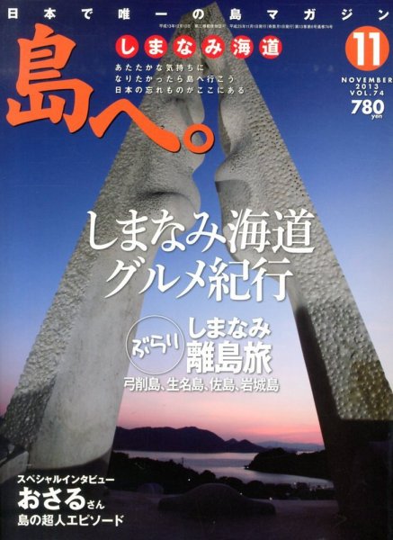島へ。 74号 (発売日2013年10月01日) 表紙