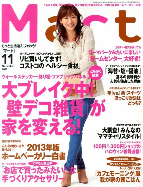 Mart（マート） 11月号 (発売日2013年09月28日) 表紙