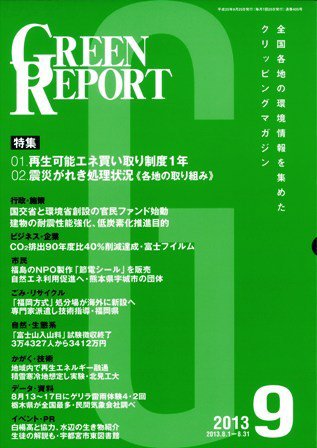 GREEN REPORT（グリーンレポート） 9月号 (発売日2013年09月25日) 表紙