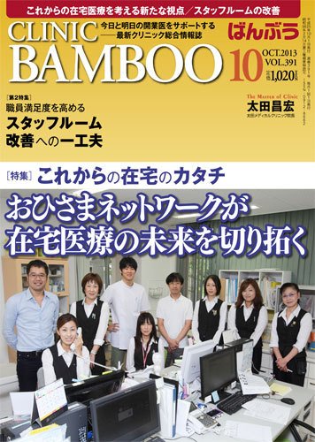 クリニックばんぶう 10月号 (発売日2013年10月01日) 表紙