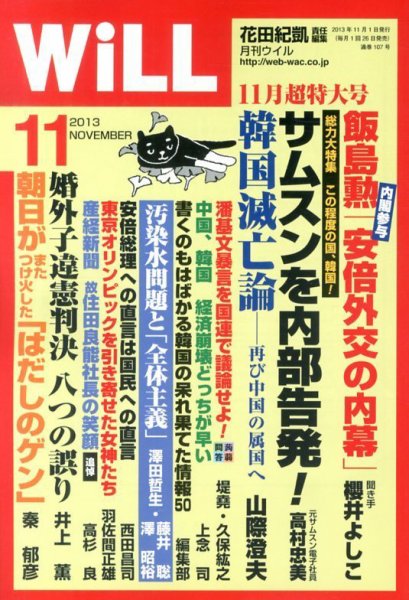 月刊WiLL（マンスリーウイル） 2013年09月26日発売号 表紙