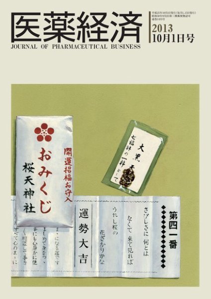 医薬経済 1453号 (発売日2013年10月01日) 表紙