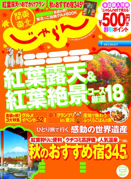 関東・東北じゃらん 11月号 (発売日2013年10月01日) 表紙
