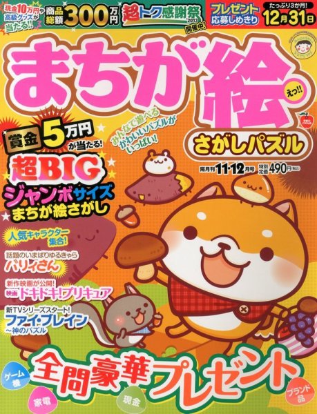まちが絵さがしパズル 11月号 (発売日2013年10月02日) 表紙