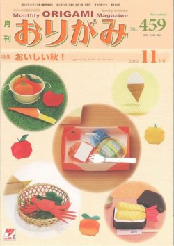 月刊おりがみ 459号 (発売日2013年10月01日) 表紙