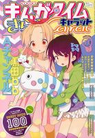 まんがタイムきららキャラット 2013年 11月号 表紙
