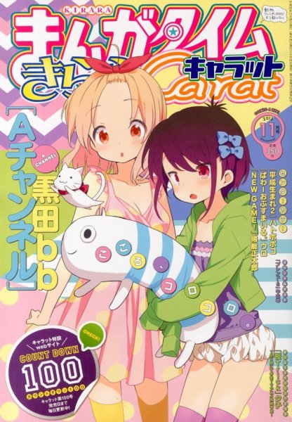 まんがタイムきららキャラット 2013年 11月号 (発売日2013年09月28日) 表紙