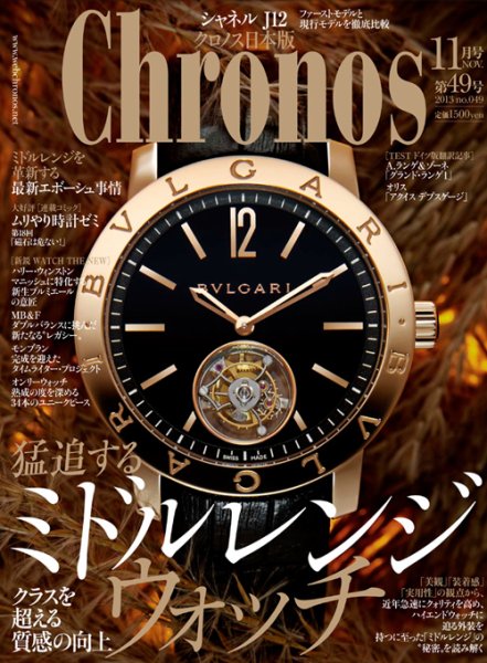 クロノス日本版 第49号 (発売日2013年10月03日) 表紙