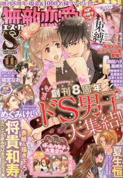 無敵恋愛S･girl (エスガール)DX 11月号 (発売日2013年09月28日) 表紙