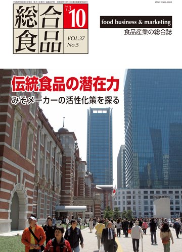 総合食品 10月 (発売日2013年10月01日) 表紙