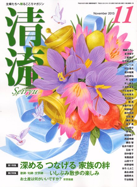 清流 11月号 (発売日2013年10月01日) 表紙
