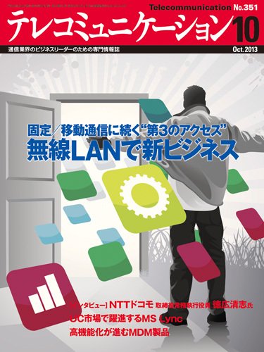 テレコミュニケーション No.351 (発売日2013年09月25日) 表紙