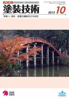 塗装技術 2013年10月号 表紙