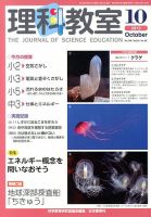 理科教室 2013年10月号 表紙