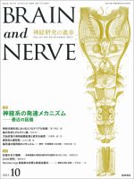 BRAIN and NERVE（ブレインアンドナーブ） Vol.65 No.10 表紙