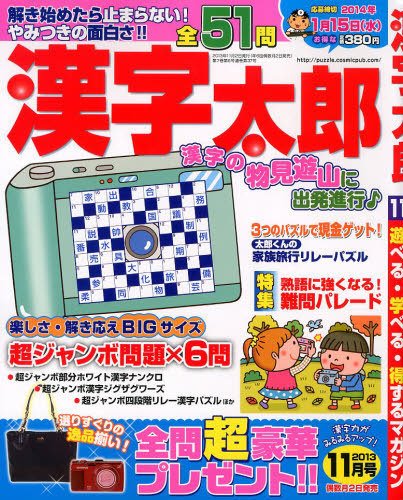 漢字太郎 11月号 (発売日2013年10月02日) 表紙