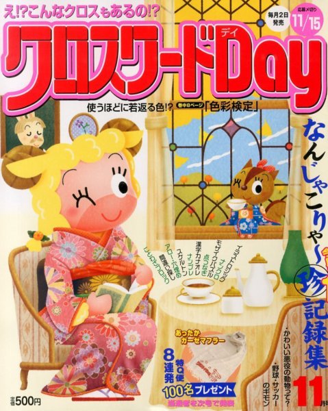 クロスワードDay 11月号 (発売日2013年10月02日) 表紙