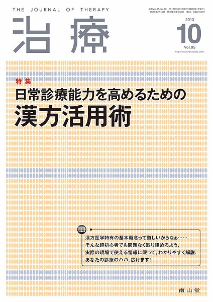 治療 10月号 (発売日2013年10月01日) 表紙