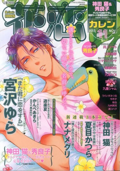 花恋 11月号 (発売日2013年09月30日) 表紙