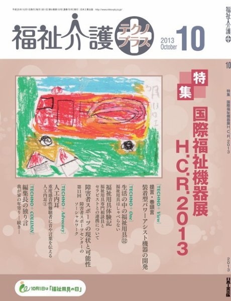 福祉介護テクノプラス 2013年10月号 (発売日2013年10月01日) 表紙