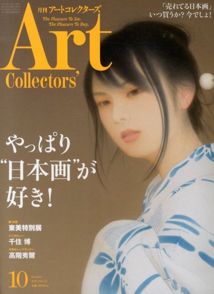Artcollectors（アートコレクターズ） No.55 (発売日2013年09月25日) 表紙