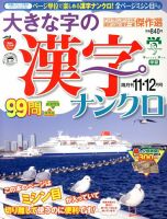 大きな字の漢字ナンクロ 11月号 表紙