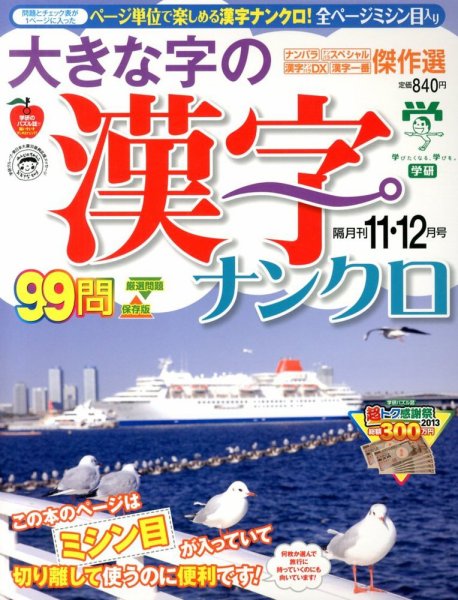 大きな字の漢字ナンクロ 11月号 (発売日2013年10月02日) 表紙