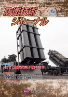 防衛技術ジャーナル 10月号 表紙
