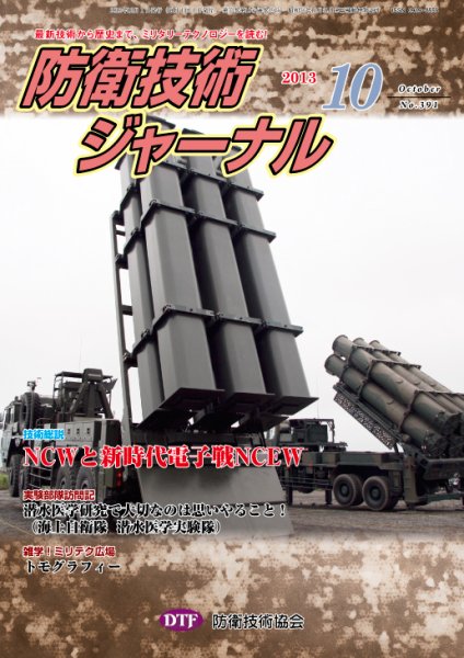防衛技術ジャーナル 10月号 (発売日2013年10月01日) 表紙