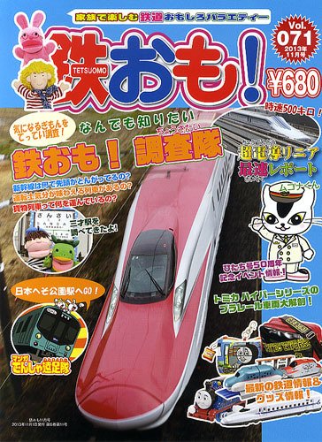 鉄おも №71 (発売日2013年10月01日) 表紙