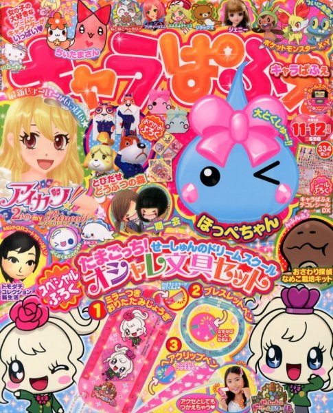 キャラぱふぇ 11月号 (発売日2013年10月01日) 表紙