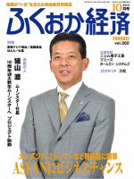 ふくおか経済のバックナンバー 4ページ目 30件表示 雑誌 定期購読の予約はfujisan