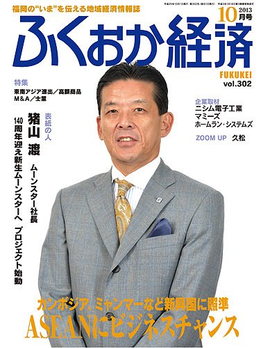 ふくおか経済 vol.302 (発売日2013年10月01日) 表紙