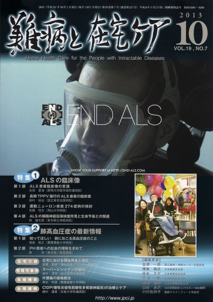 難病と在宅ケア Vol.19 No.7 (発売日2013年10月01日) 表紙