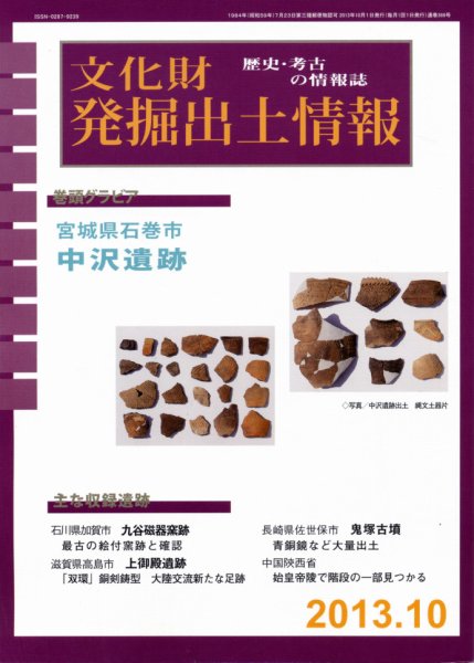 文化財発掘出土情報 10月号 (発売日2013年10月01日) 表紙
