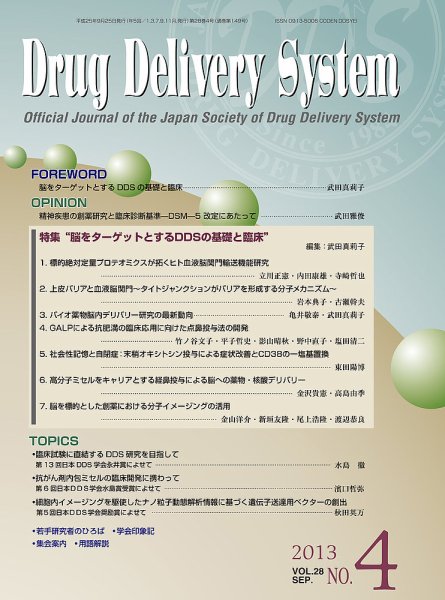 Drug Delivery System（ドラッグデリバリーシステム） vol.28 NO.4 (発売日2013年09月28日) 表紙